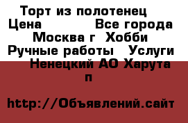 Торт из полотенец. › Цена ­ 2 200 - Все города, Москва г. Хобби. Ручные работы » Услуги   . Ненецкий АО,Харута п.